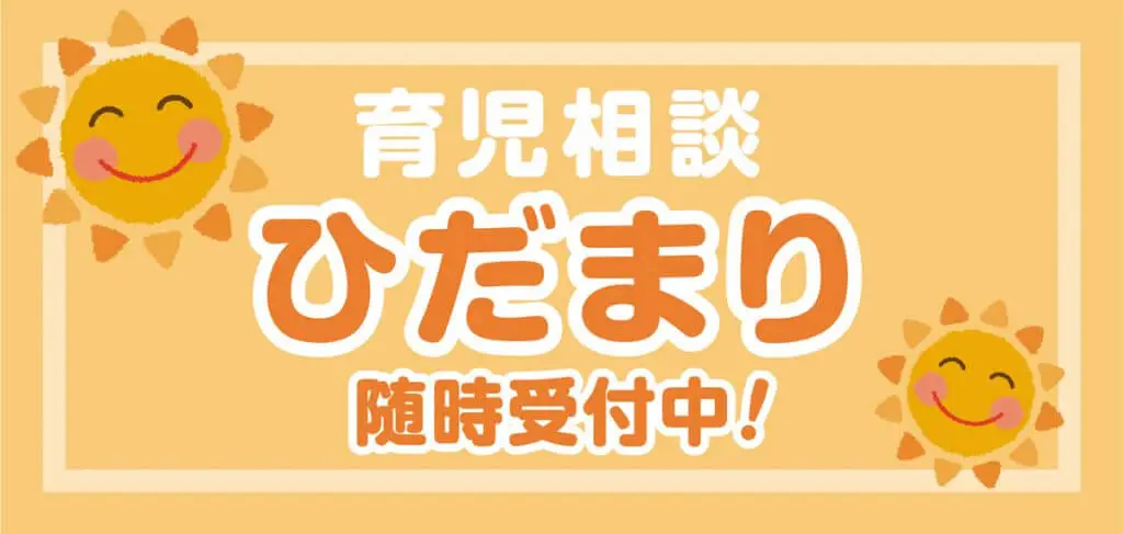 育児相談ひだまり